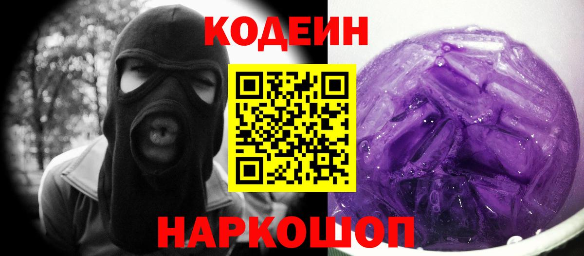 Менделеевск  Кодеиновый сироп Lean напиток Lean (лин)  Вход с VPN 